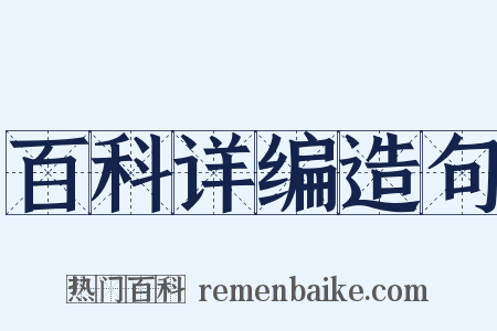 百科详编造句是什么意思的图片